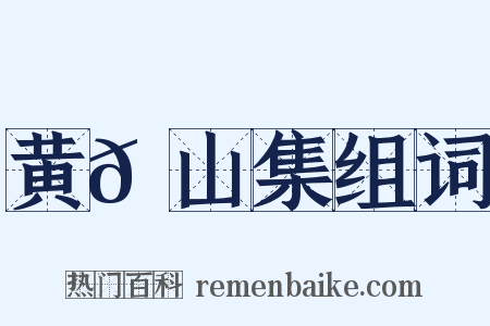 黄𬪍山集组词是什么意思的图片